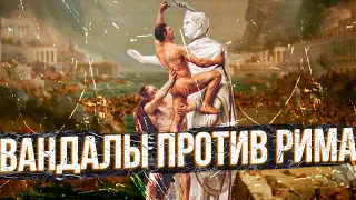 Вандалы против Римa | feat. @Varus PrimaRenatus