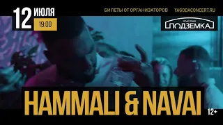 Hammali&Navai Новосибирск