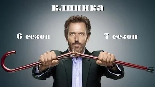 Доктор Хаус клиника 6 и 7 сезон