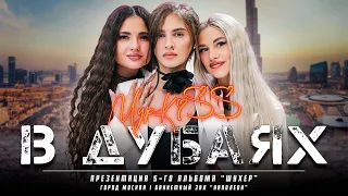 Группа «МурKiss» — В ДУБАЯХ | Презентация 5-го альбома "Шухер" | Москва