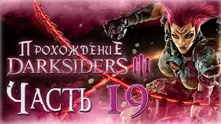 Прохождение Darksiders 3 [Часть 19] Шорткаты