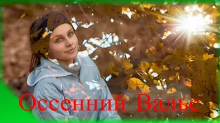 Осенний Вальс -  Ekaterina Shelehova