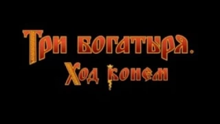 Три богатыря ход конём (1) часть