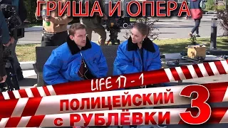 Полицейский с Рублёвки 3. Life 17 - 1.