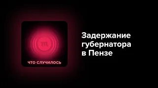 Из-за чего задержали губернатора в Пензе. История фармацевтического гиганта «Биотэк»