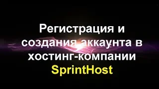 Регистрация И Создание Аккаунта В Хостинг Компании SprintHost