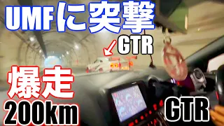 これはヤバすぎる🔥誰も付いて来れない200km改造GTRで山梨まで爆走します。。。⁉️⁉️⁉️