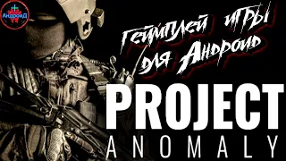 Project Anomaly игра для Android - геймплей игры Project Anomaly 🔫💣🔪🔫💣🔪🔫💣🔪🔫💣🔪