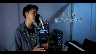 Zhi Shi Tai Ai Ni (只是太爱你) Hendry Lie Cover