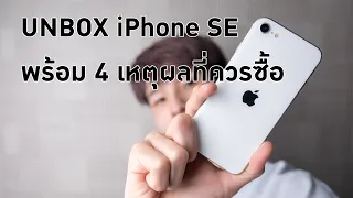 Unbox iPhone SE 2020 พร้อมเหตุผล 4 ข้อที่คุณควรซื้อ !