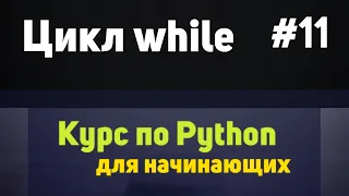 Цикл while | #11 - Курс по Python для начинающих