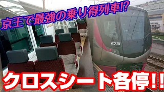 【京王電鉄】京王に最強の乗り得列車がありました！【クロスシート各停】