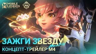 КОНЦЕПТ-ТРЕЙЛЕР M4 | СОБЫТИЕ ПРЕДРЕГИСТРАЦИИ М4 НАЧИНАЕТСЯ | Mobile Legends: Bang Bang