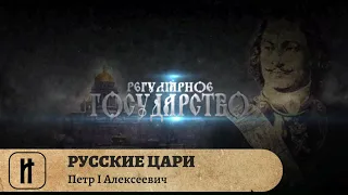 РУССКИЕ ЦАРИ. Петр I Алексеевич. Русская История. Исторический Проект