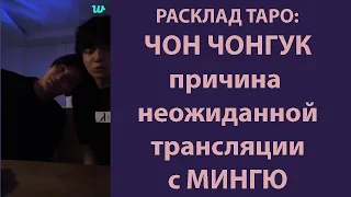 РАСКЛАД ТАРО: ПРИЧИНА НЕОЖИДАННОЙ ТРАНСЛЯЦИИ ЧОНГУКА С МИНГЮ