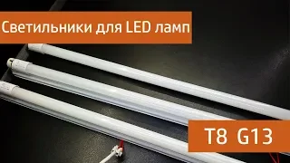 Светильники Biom для LED ламп T8 G13 - обзор, подключение