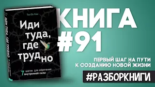 6 выводов из книги «Иди туда, где трудно. 7 шагов для обретения внутренней силы».