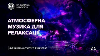 Атмосферна музика для релаксації