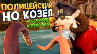 ПОЛИЦЕЙСКИЙ НО КОЗЁЛ ВЫЗВАЛ КРАКЕНА ( Goat Simulator 3 )