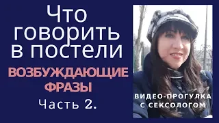 Что говорить в постели. Возбуждающие фразы. Часть 2. – Психолог-сексолог Светлана Лубянская