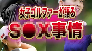 渋野日向子や古閑美穂が話すオトナの事情がヤバすぎる！！女子ゴルファーはみんな”名器”と言われるその理由と秘密に一同驚愕…！！