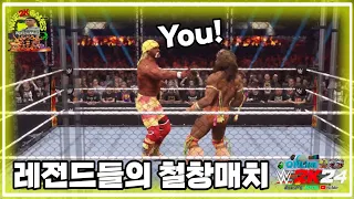 【제이투진】 WWE 2K24 Online 【찐 레전드들 철창경기!】