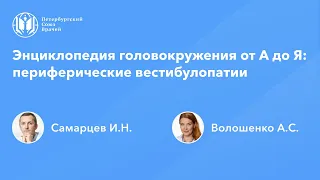 Энциклопедия головокружения от А до Я: периферические вестибулопатии