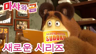 마샤와 곰 💥새로운 시리즈💥🐻👱‍♀️ 마샤의 변신 (제40회) 👗💅 만화영화 모음집👱‍♀️ Masha and the Bear