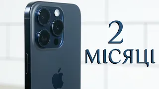 2 місяці з iPhone 15 Pro - досвід використання. Варто купувати? Головні козирі й недоліки