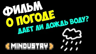 Mindustry - Фильм. Как влияет погода на игру?