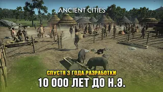 Ancient Cities (Релиз) - Спустя 3 года после выхода в ранний доступ