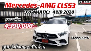 รีวิว รถมือสอง Mercedes-benz AMG CLS 53 4MATIC+ 2020 ไมล์น้อย เครื่องแรง ออฟชั่นแน่น