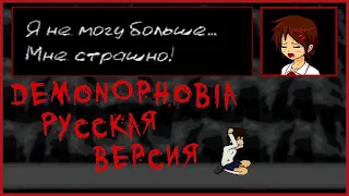DEMONOPHOBIA - Русская Версия Хоррор-Игры Демонофобия для PC (+ Инфа об Игре в Описании)