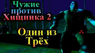 Прохождение Aliens versus Predator 2 (Чужие против Хищника 2) - часть 10 - Один из Трёх