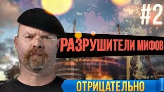 ЗАПРЕЩЕННОЕ ВИДЕО | РАЗРУШИТЕЛИ МИФОВ ВЕРНУЛИСЬ