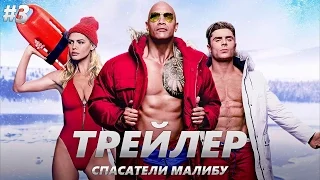 Спасатели Малибу - Трейлер на Русском #3 | 2017 | 2160p