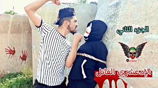 الإدعشري القاتل/الجزء الثاني والأخير 🔥😱 obada kauoge