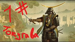 Путь самурая Total War: Shogun 2 (Токугава 1 серия)