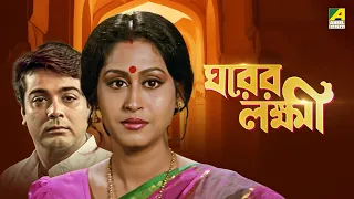 Gharer Laxmi | ঘরের লক্ষী | Full Movie | Prosenjit | Indrani | Abhishek | Soumitra