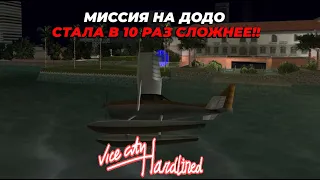 МИССИЯ НА ДОДО СТАЛА В 10 РАЗ СЛОЖНЕЕ!! | GTA Vice City Hardlined
