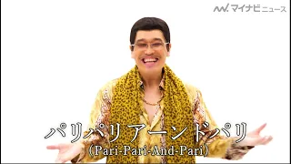 ピコ太郎、パリチキとコラボ！「PPAP」新バージョン公開