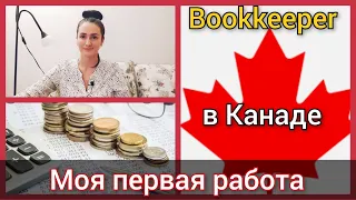 Моя первая работа в Канаде. Бухгалтер в Канаде. Канада иммиграция