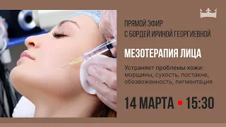 Мезотерапия лица.