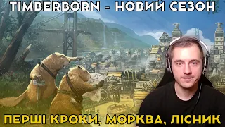 Нова Боброва Колонія - Timberborn перший сезон - 01