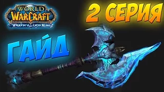 СИЛА НЕЧЕСТИВОСТИ I ТЕМНАЯ СКОРБЬ КАК ПОЛУЧИТЬ WOW 3.3.5а