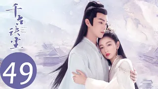 ENG SUB【千古玦尘 Ancient Love Poetry】END EP49 白玦重生归来，与上古终成眷属（ 周冬雨、许凯）