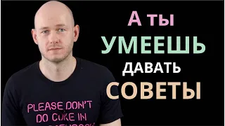 КАК СОВЕТОВАТЬ НА АНГЛИЙСКОМ