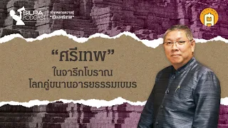 "ศรีเทพ" ในจารึกโบราณ โลกคู่ขนานอารยธรรมเขมร | SILPA PODCAST ทะลุเพดานความรู้เมืองศรีเทพ EP.3