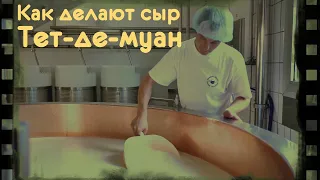 Как делают Швейцарский сыр Тет де Муан