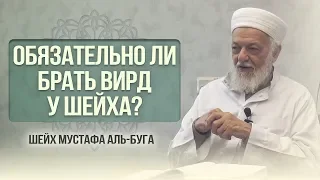 Обязательно ли брать вирд у шейха?  | Шейх Мустафа аль-Буга | www.garib.ru
